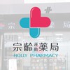 汐止好鄰居-宗齡藥局