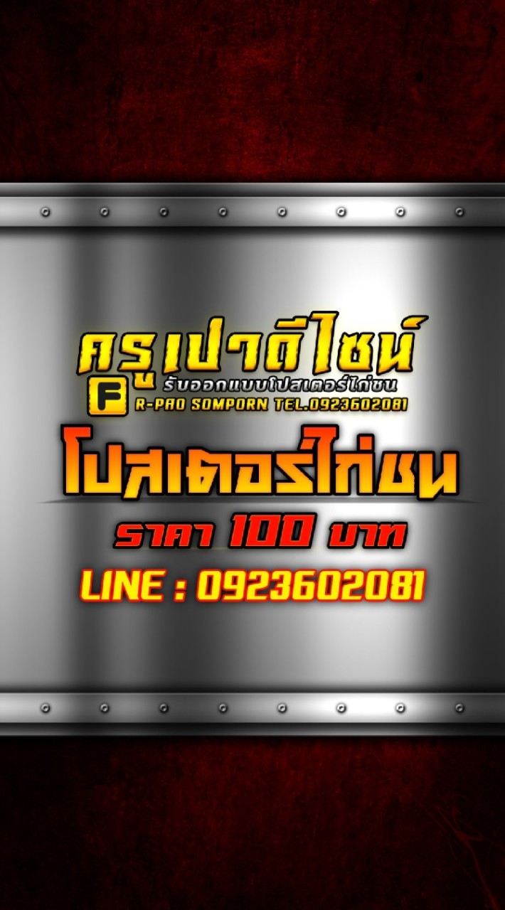 โปสเตอร์ไก่ชน ครูเปาดีไซน์