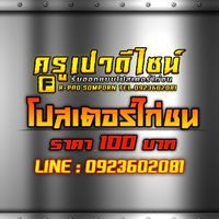 โปสเตอร์ไก่ชน ครูเปาดีไซน์