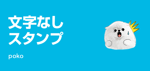 悩んだ時はとにかく使える!!　文字なしスタンプ