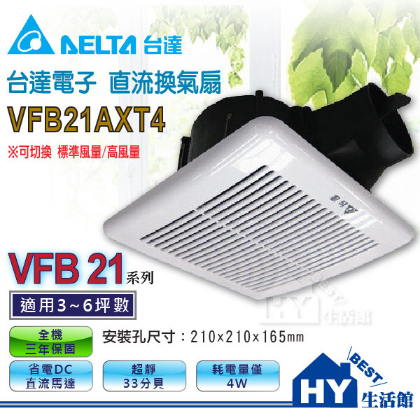 台達電子 DC直流節能換氣扇 抽風機 VFB21AXT4 兩段加大風量柵欄型《HY生活館》水電材料專賣店