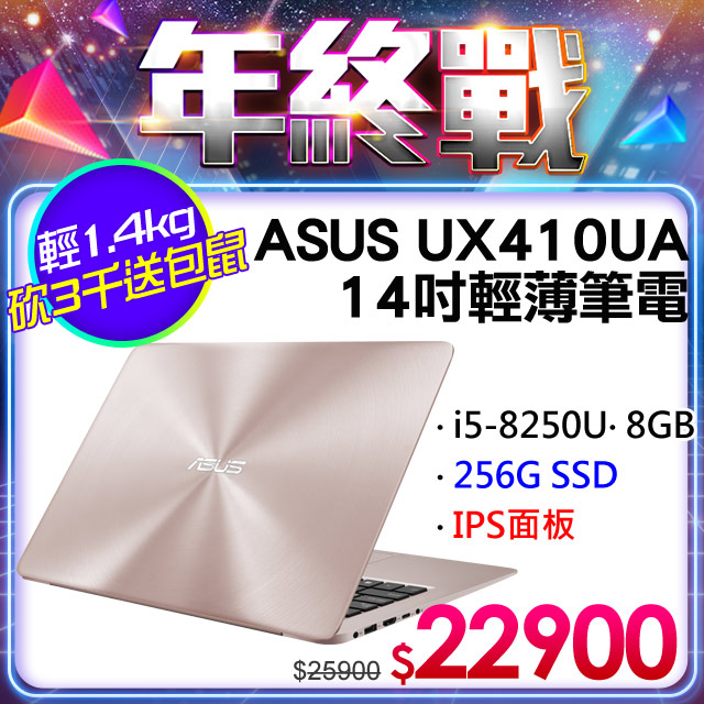 《ZenBook獨家機★加碼送包鼠》 網路價$25900．限時價$22900八代i5×8G×256G SSD★背光鍵盤/金屬機身▃▅★ASUS 2019歲未強檔。ZenBook最狂★▅▃ ★鋁合金機身