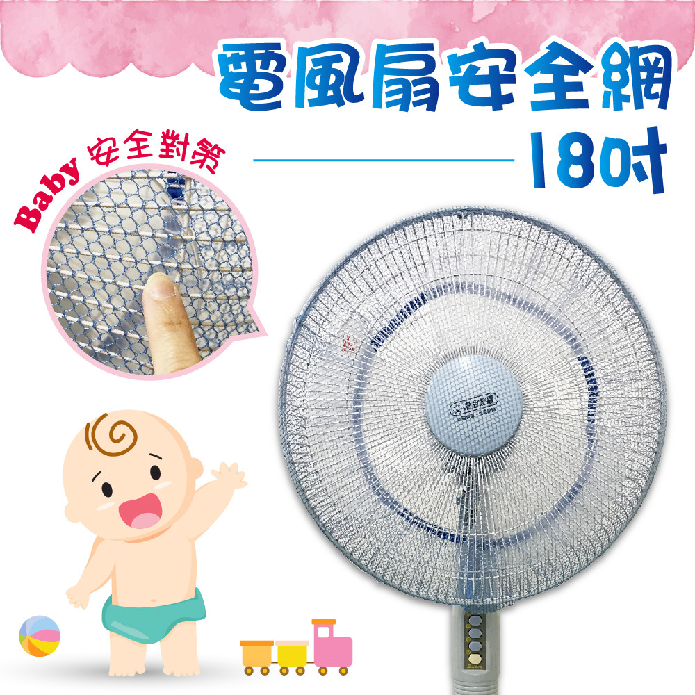 ♕ 適用尺寸: 42~52cm 14~18吋風扇 ♕ 【產品特色】 ．您擔心寶寶手指頭伸入電風扇而受傷，風扇安全網可防止寶寶因好奇而觸摸扇片。 ．除了可防止手指伸入外，亦可隔絕部分灰塵，讓風扇保持清潔