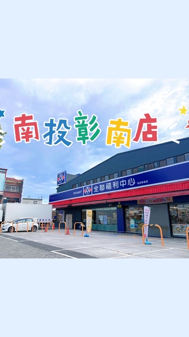 南投彰南店全聯好物分享團