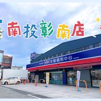 南投彰南店全聯好物分享團