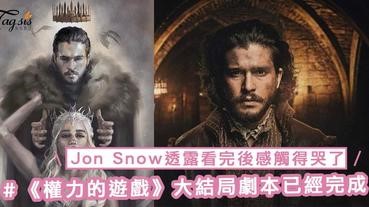 《權力的遊戲》大結局劇本已經完成！Jon Snow透露看完後感觸得哭了出來，令人愈來愈想知結局的走向～