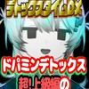 ドパガキの集い#してはる