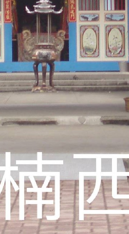 我是楠西人