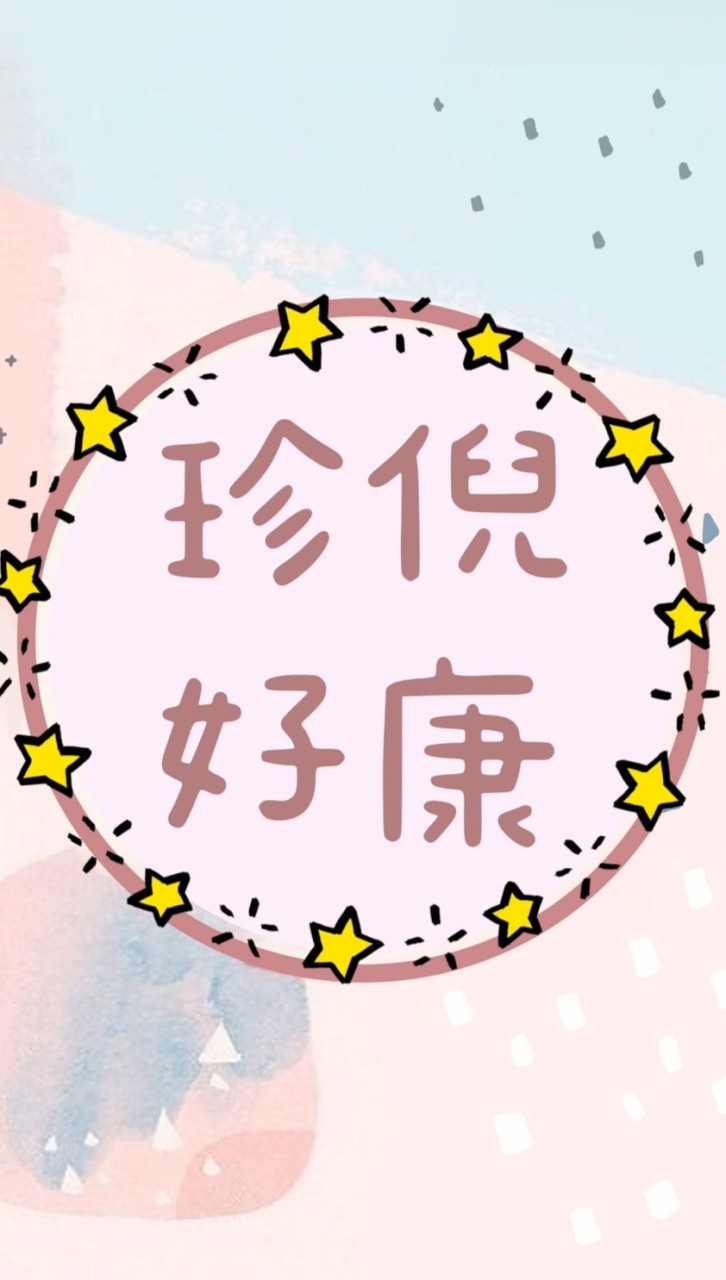 🔥珍倪好康群🔥