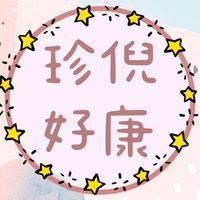 🔥珍倪好康群🔥