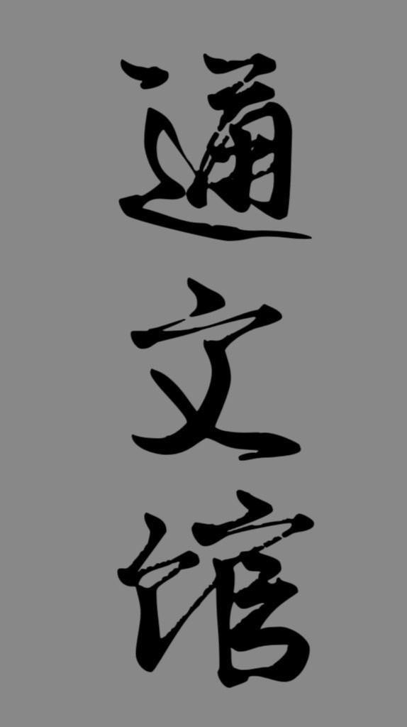 通文館-熱血江湖