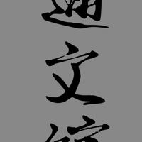 通文館-熱血江湖