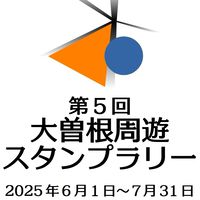 大曽根周遊スタンプラリー