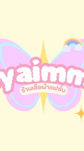 🛍️🫧ร้าน เอมมิ ขาย-ส่ง🛒✈️