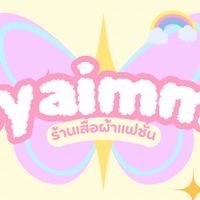 🛍️🫧ร้าน เอมมิ ขาย-ส่ง🛒✈️