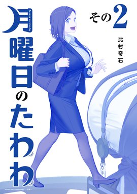 月曜日のたわわ（11）青版』（比村 奇石）｜講談社