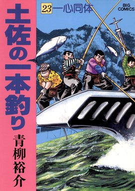 土佐の一本釣り 土佐の一本釣り ２３ 青柳裕介 Line マンガ