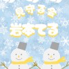 岩本てる☀️⛄️を見守る会