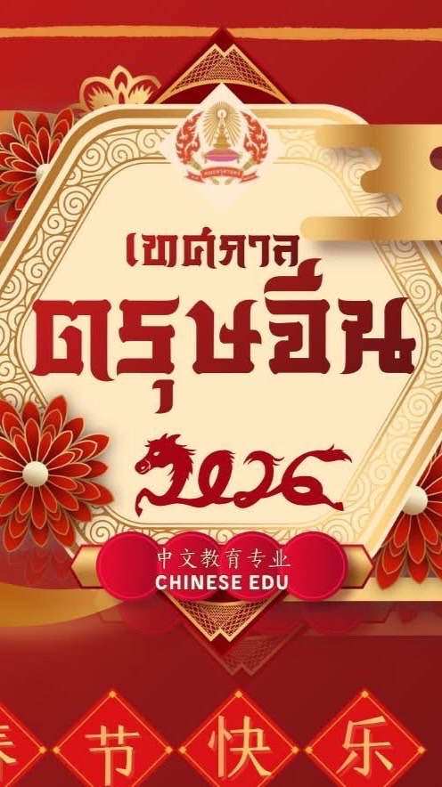 《骏马迎春—汉语综合能力与文化素养大赛》 แข่งขันตอบปัญหาภาษาจีน EDU CU