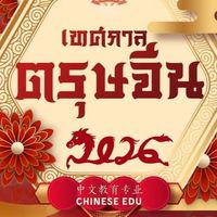 《骏马迎春—汉语综合能力与文化素养大赛》 แข่งขันตอบปัญหาภาษาจีน EDU CU