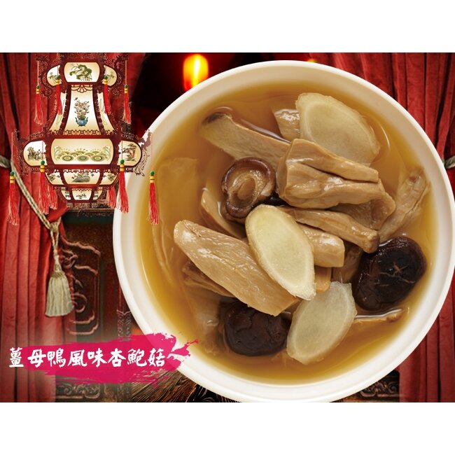【凍好鮮】薑母鴨風味杏鮑菇