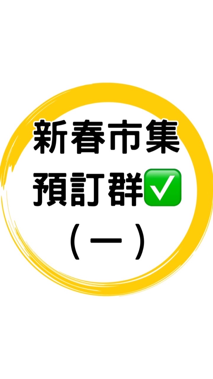 ✅新春美食餐車市集預訂一群