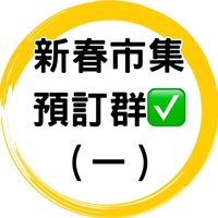 ✅新春美食餐車市集預訂一群