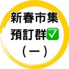 ✅新春美食餐車市集預訂一群