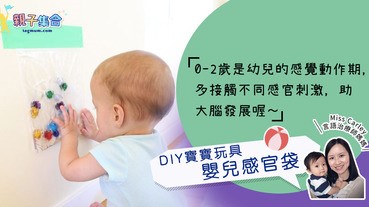 【專欄作家：言語治療師媽媽Miss Carley】DIY寶寶玩具之嬰兒感官袋 (Baby Sensory Bag)