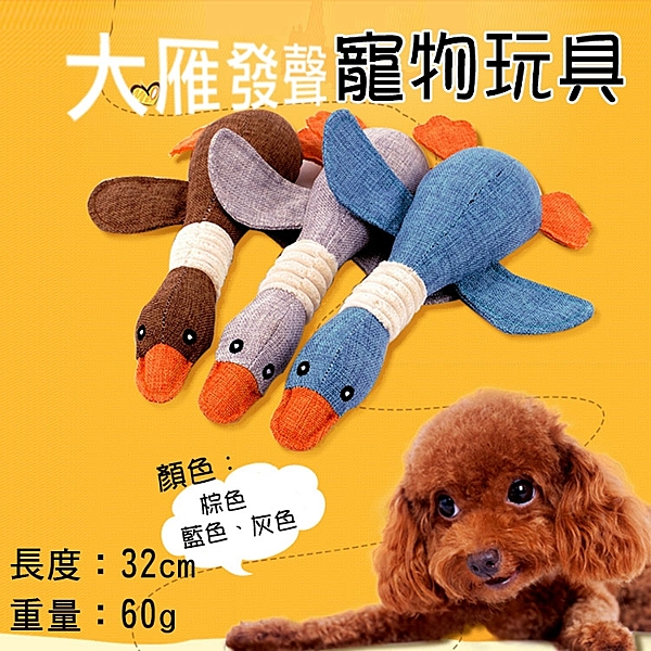 大雁發聲寵物玩具 寵物磨牙不亂咬 益智玩具 寵物舒壓 換牙潔牙 戶外遊戲 耐嚼解壓 毛小孩玩具