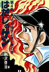 はだしのゲン はだしのゲン 第4巻 まっすぐ伸びよ青い麦の巻 中沢啓治 Line マンガ