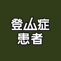 登山症患者｜百岳⛰️縱走⛰️郊山⛰️山人