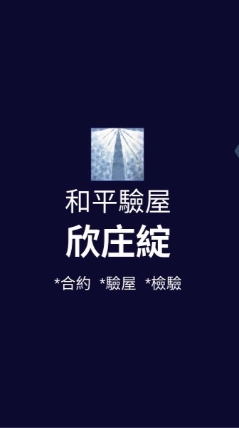 欣庄綻*已購戶和平驗屋