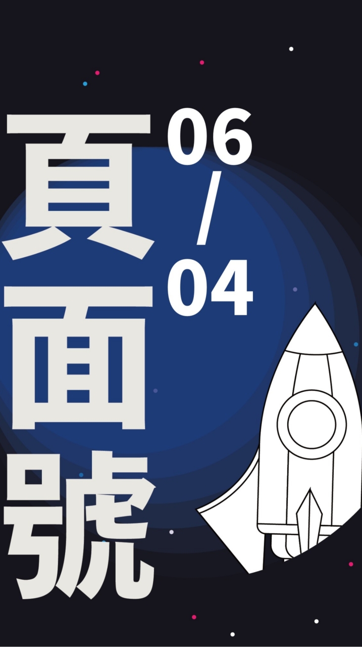 07/02-尋星計畫【頁面號】