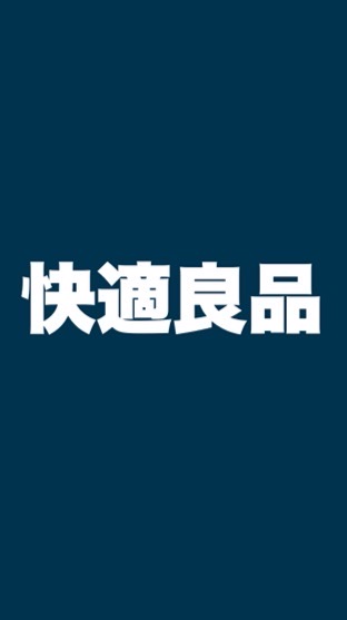 快適良品
