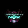 モンハンNow⚔️渋谷狩猟団⚔️