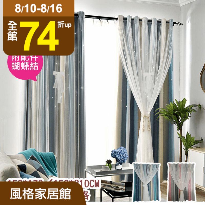 居家空間更有獨特的時尚美，卡地亞鏤空星星遮光窗簾，高精密漸變布料，優良材質、簍空星星，白天、晚上給您兩種不同的視覺效果！讓您享受生活的每一刻～現有半窗/落地窗兩款，粉色/藍色兩色任選唷！