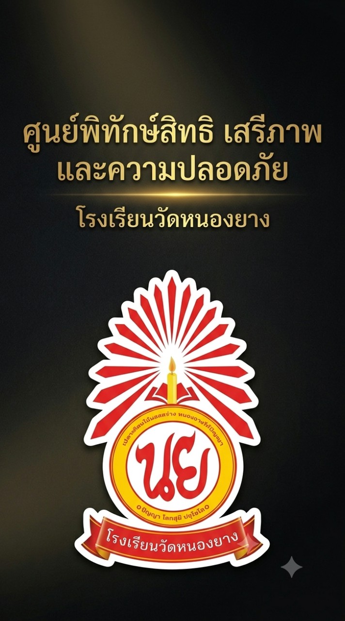 ศูนย์พิทักษ์สิทธิฯ รร.วัดหนองยาง