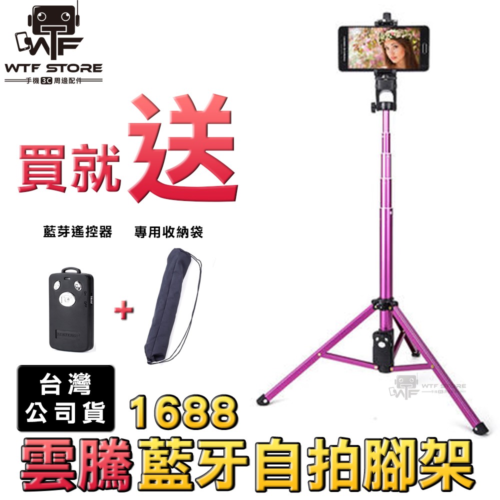 請安心購買✅合理的利潤才是好的服務的開始✅不要貪圖幾10元買到惡質品喔✅由蝦皮代開發票，有保障 祝您中大獎#點我查看雲騰全系列商品商品：YUNTENG雲騰 1688腳架台灣公司貨，WTF購買，保固一年