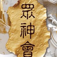 紅眼金虎爺之眾神會
