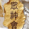 紅眼金虎爺之眾神會
