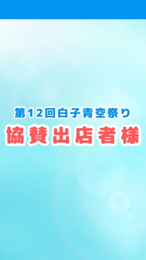 【協賛出店者様】第12回白子青空祭り