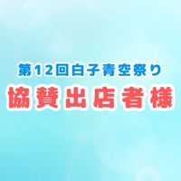 【協賛出店者様】第12回白子青空祭り