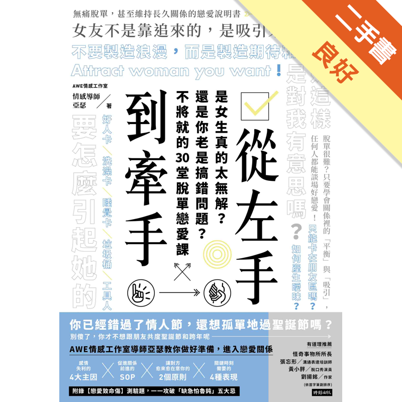 商品資料 作者：AWE情感工作室、亞瑟 出版社：時報文化出版企業股份有限公司 出版日期：20180926 ISBN/ISSN：9789571375403 語言：繁體/中文 裝訂方式：平裝 頁數：256