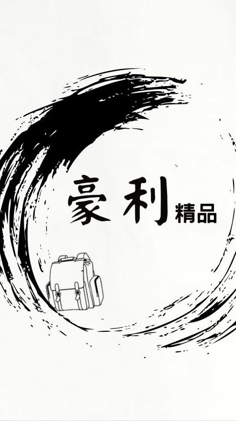 豪利精品