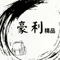 豪利精品