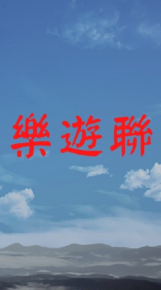 樂遊聯