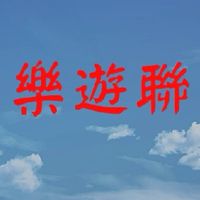 樂遊聯
