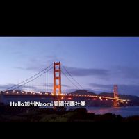 Hello加州Naomi美國代購