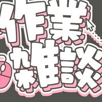雑談、歌、相談しよーー